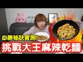 【Kiki】半夜挑戰大王麻辣乾麵！居然吃到差點送醫院！？