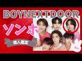ソンホ【BOYNEXTDOOR】他のメンバーとの相性は?好きになる女性のタイプ、意外な点など徹底鑑定!【ボーイネクストドア・ボイネク・ボネクド】HYBE・リウ・ジェヒョン・テサン・イハン・ウナク