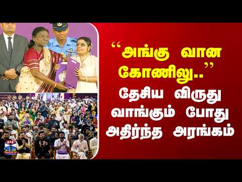 National Award``அங்கு வான கோணிலு..’’ - தேசிய விருது வாங்கும் போது அதிர்ந்த அரங்கம்