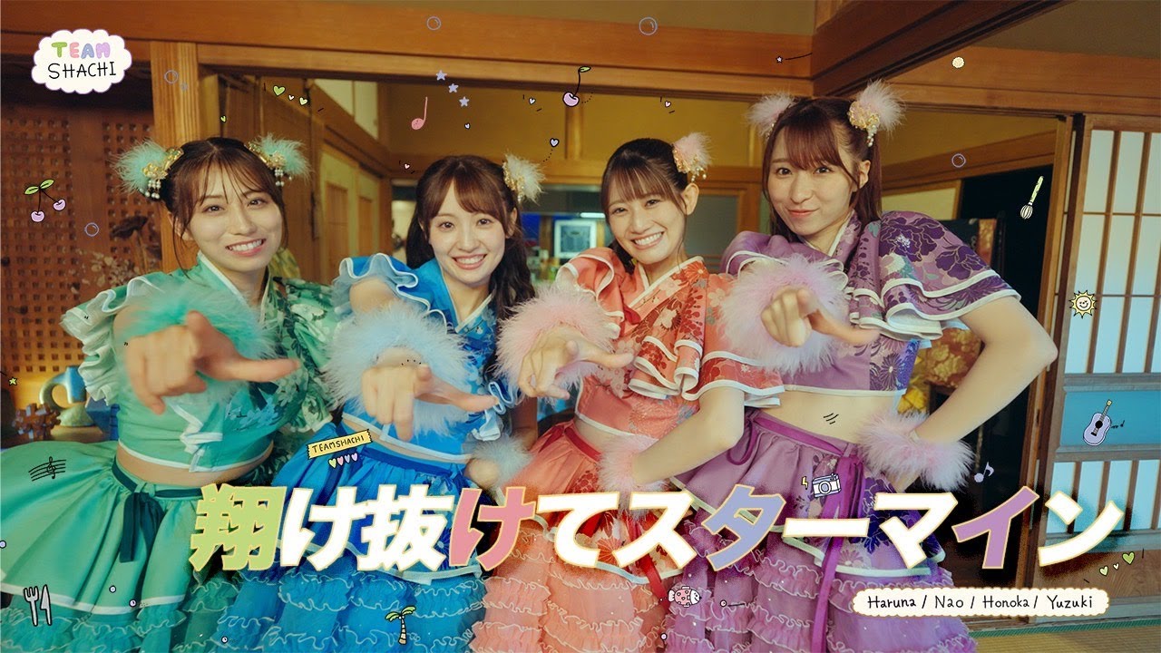 TEAM SHACHI「翔け抜けてスターマイン / KAKENUKETE STARMINE」【Official Music Video】