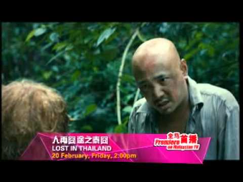 八度空间 好戏无敌宝 人在囧途之泰囧 2月日 星期五 年初二 下午2点 Youtube