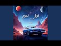 Foq Njoum - فوق نجوم