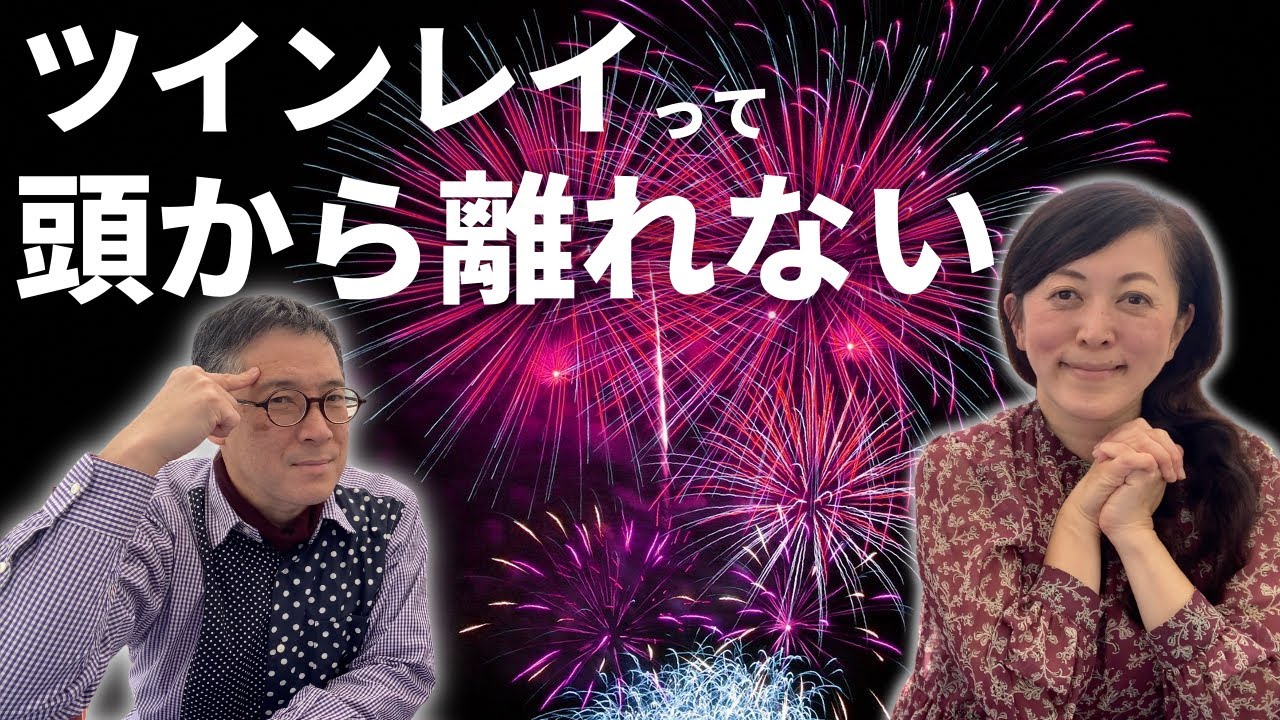 ツインレイって、頭から離れないよ・・・ね・・・？ ツインレイ夫婦 ツインレイカップル スピリチュアル