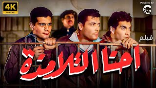 فيلم أحنا التلامذة | بطولة عمر الشريف - شكري سرحان - يوسف فخر الدين