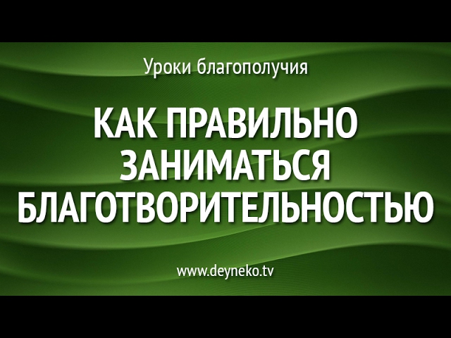 [Уроки Благополучия] Как правильно заниматься благотворительностью