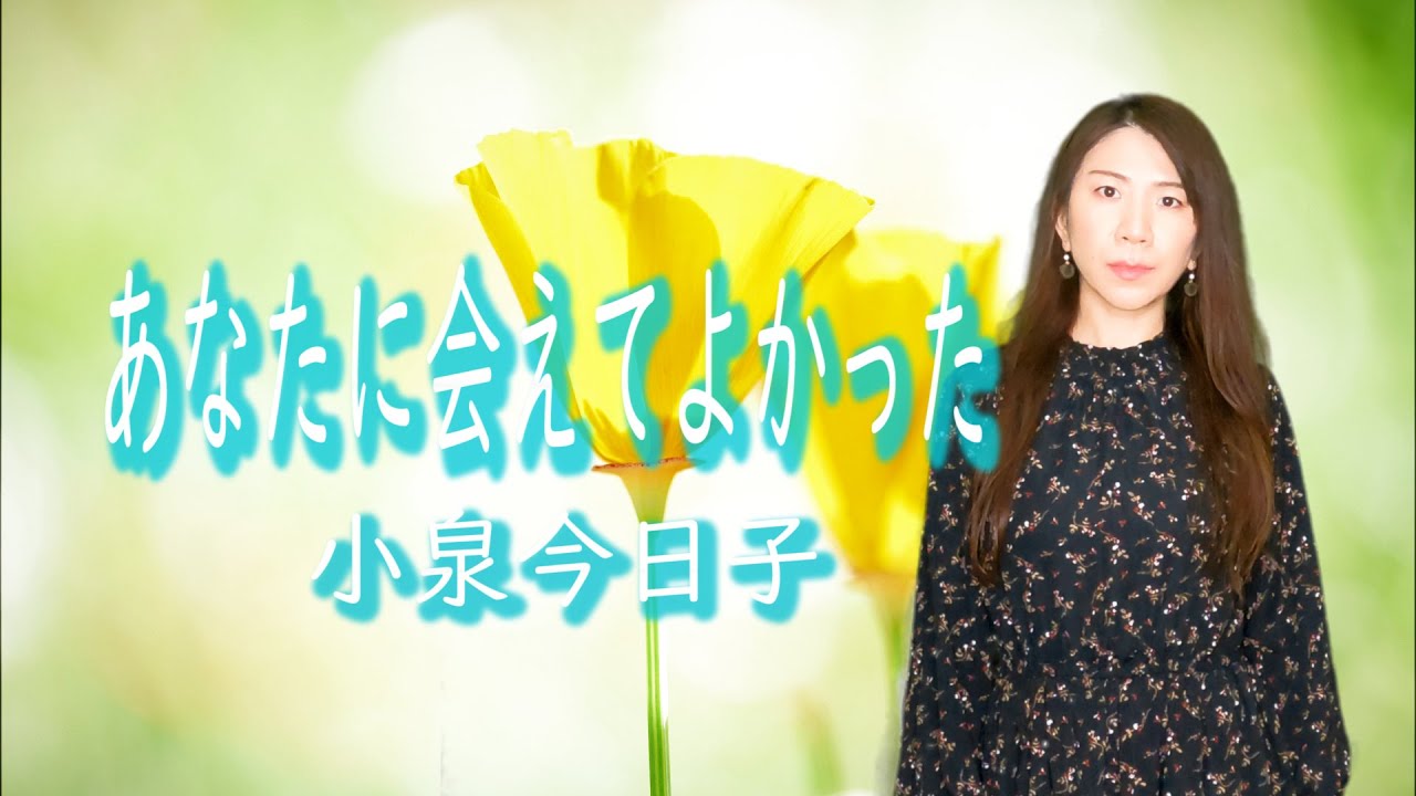 31 小泉今日子『あなたに会えてよかった』ハモリたいから歌ってみた