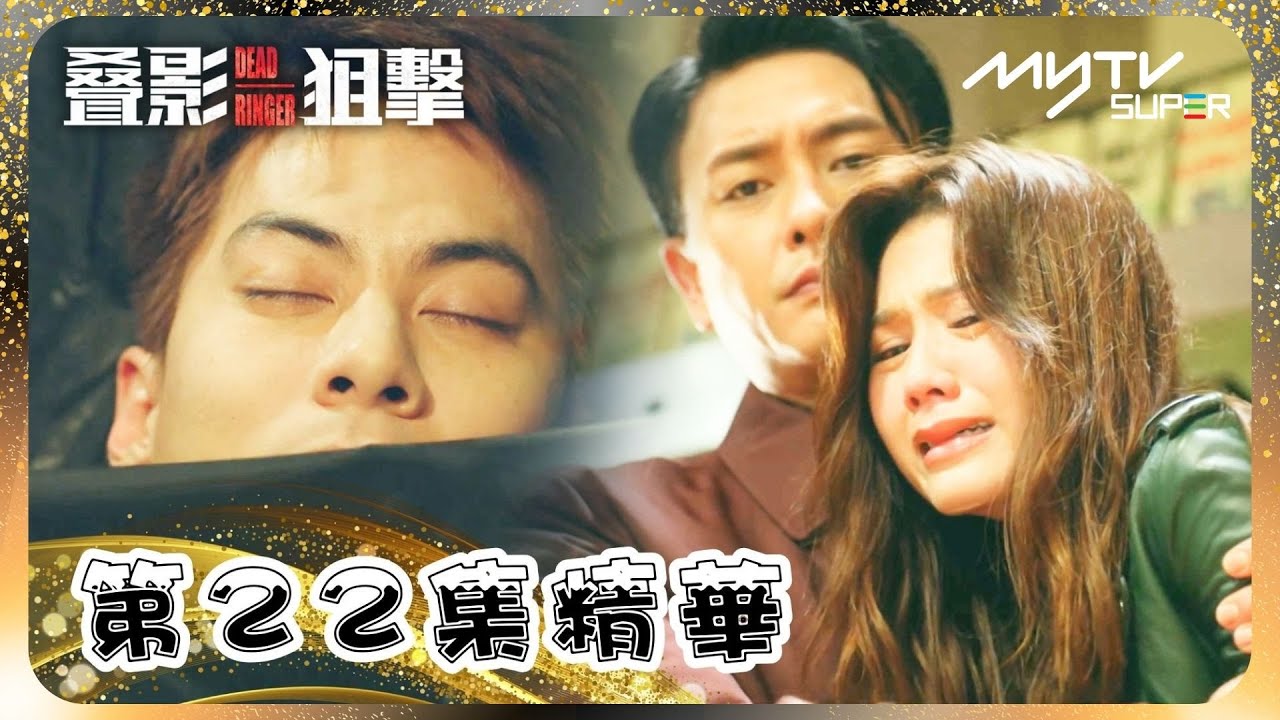 叠影狙擊🎯｜第22集精華｜狠下心腸殺好友｜真正的她回來了｜黃宗澤｜周秀娜｜黃浩然｜朱鑑然｜郭政鴻｜關禮傑 (myTV Gold搶先睇)