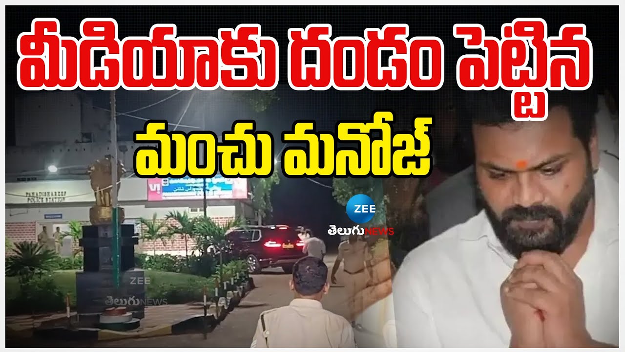 Manchu Manoj | Pahadi Shareef Police Station | మీడియాకు దండం పెట్టిన మంచు మనోజ్  | ZEE Telugu News