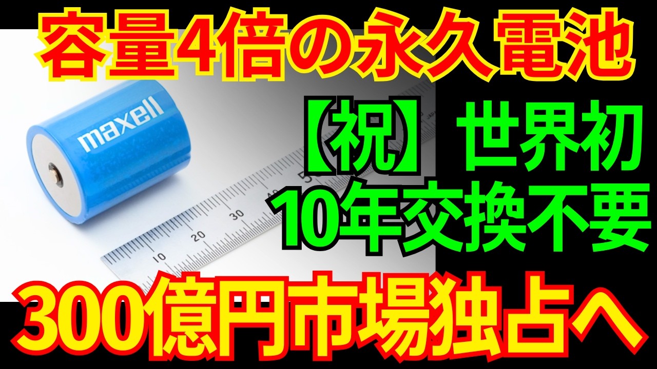【衝撃】マクセルの永久電池で起きた容量4倍の奇跡。2030年300億円市場を独占する理由