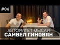 Самвел Гиновян. Про стендап, родительство и Мартиросяна. АМ #04