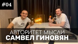 Самвел Гиновян. Про стендап, родительство и Мартиросяна. АМ #04