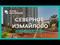 Районы реновации: почему СЕВЕРНОЕ ИЗМАЙЛОВО – пионер Программы?