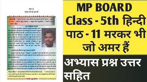 Class - 5th | MP Board Hindi हिन्दी | Chapter 11 - मर कर भी जो अमर है | Question Answer