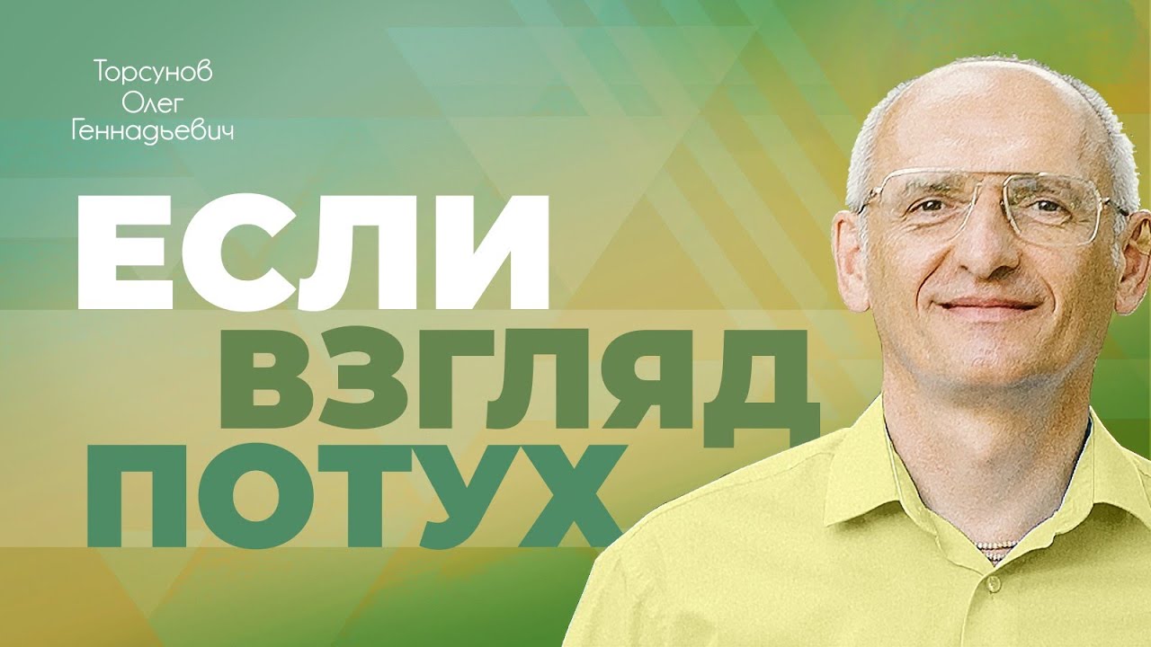 Как зажечь потухший взгляд? (Торсунов О. Г.)