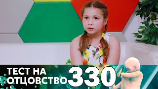 Тест на отцовство | Выпуск 330