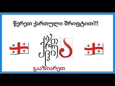 ბევრი მიზეზია რატომ უნდა წერო და იფიქრო ქართულად....???