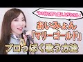 あいみょん「マリーゴールド」をプロっぽく歌う方法※コツは『あの日の恋』を燃え上がらせろ!【カラオケ上達法】vol.5