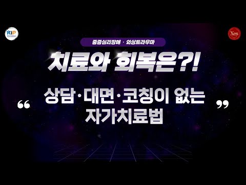 마음문제(중증심리장애, 외상트라우마)의 <strong>치료와</strong> 회복은 &amp;#39;상담 대면 코칭이 없는 자가치료법&amp;#39;인 마음치료만이 유일한 방법