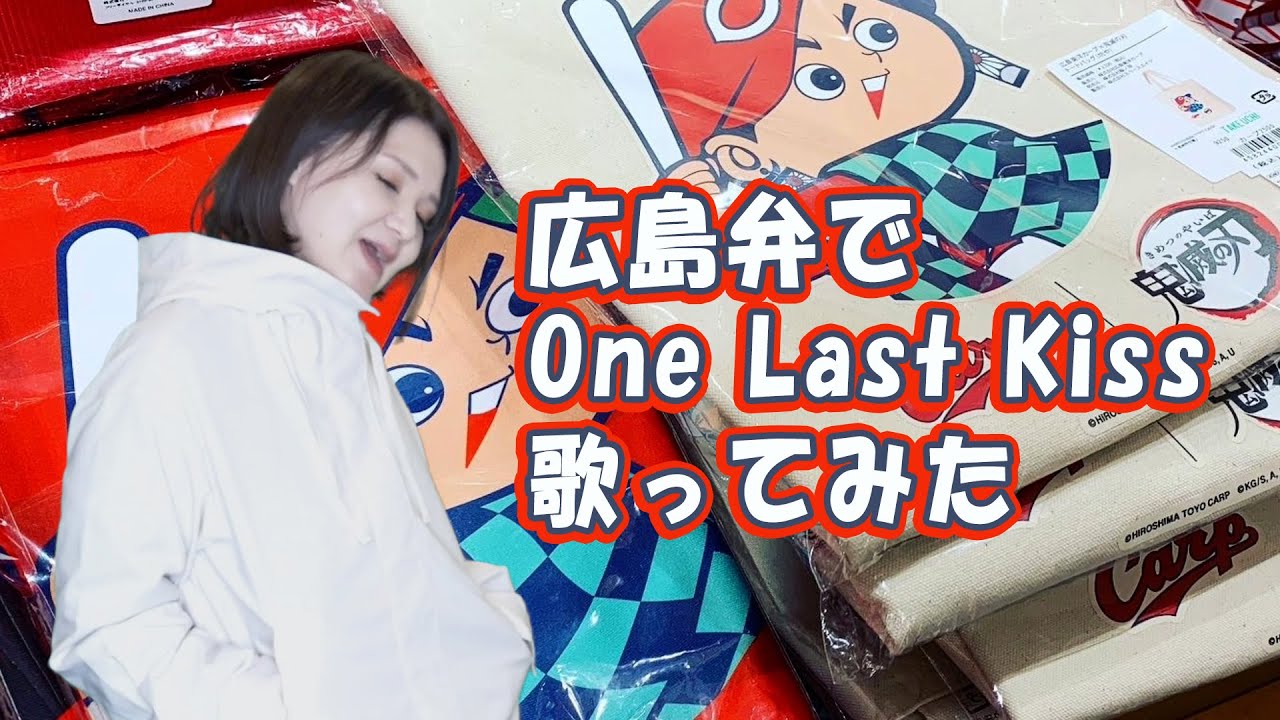 広島弁で One Last Kiss を歌ってみた Cover 宇多田ヒカル エヴァンゲリオン シンエヴァンゲリオン劇場版 Youtube