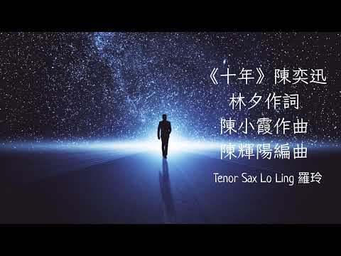 陳奕迅《十年》粵語版本《明年今日》次中音薩克斯風Tenor Sax Lo Ling羅玲