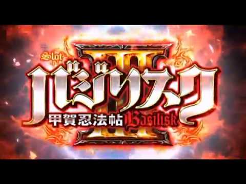SLOTバジリスク～甲賀忍法帖～III　PV