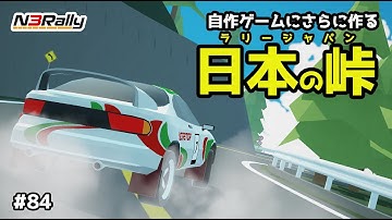 自作ゲームで峠を作ってラリージャパンにしようとしたらツールの優秀さに泣いた #84【N3Rally】【Unity】