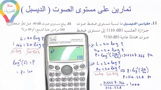 ( ١٧ ) حل تمارين على مستوى الصوت ( الديسبل ) بالتفصيل - فيزياء ٣