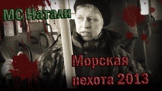 МС Натали - Морская пехота (2013)