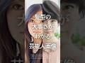 ㊗️100万再生！髪型の大事さがわかる芸能人画像　#ガルちゃん #芸能人 #ヘアスタイル