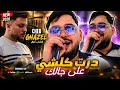   2026 درت كلشي على جالك     