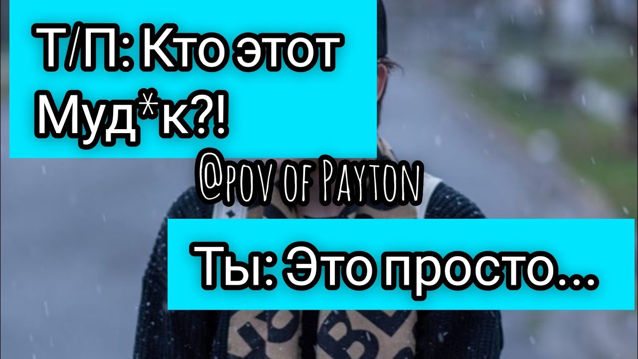 POV: ~ На грани срыва ~ / 4 серия / Pov of Payton ❤️😻🦋