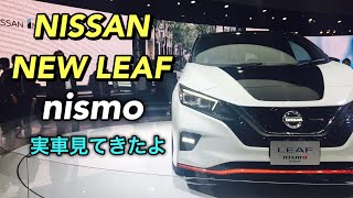 ニッサン 新型 リーフ ニスモ 実車見てきたよ☆新型 LEAF nismoの走り期待！NISSAN NEW LEAF nismo TMS2017