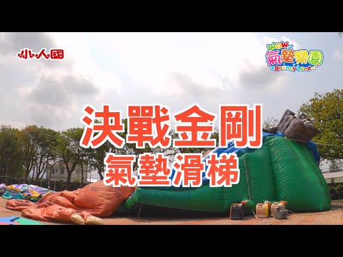 小人國ＷＯＷ氣墊樂園：決戰金剛氣墊滑梯