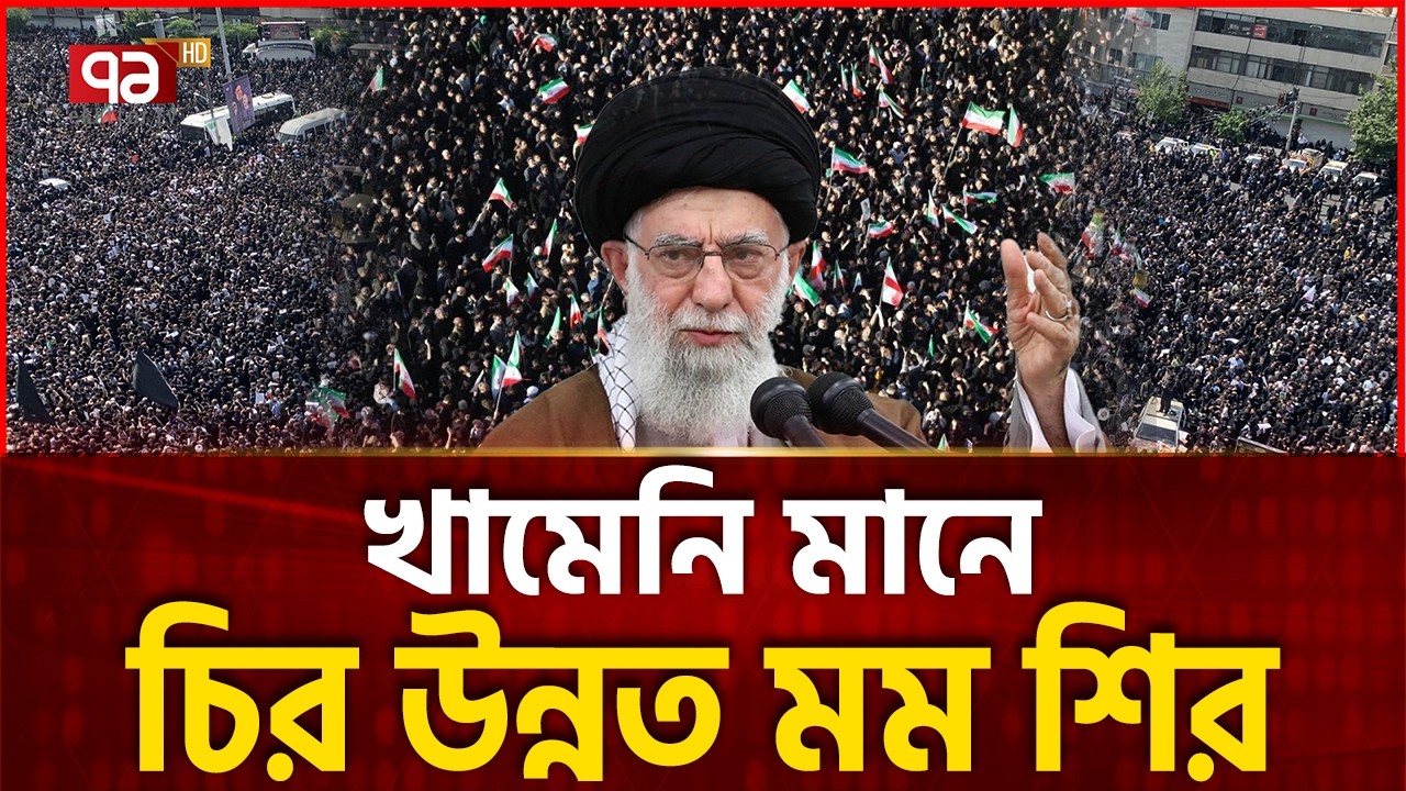 প্রতিরোধের অগ্নিশিখায় জ্বলজ্বল করবে খামেনির নাম | Ali Khamenei | Ekattor TV
