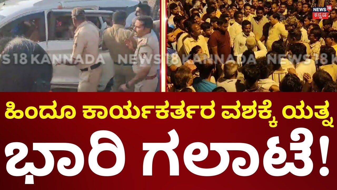 Bagalkote Hindu - Muslim Clash | ಹಿಂದೂ ಯುವಕನ ವಶಕ್ಕೆ ಪಡೆಯಲು ಬಂದಾಗ ಹೈಡ್ರಾಮಾ