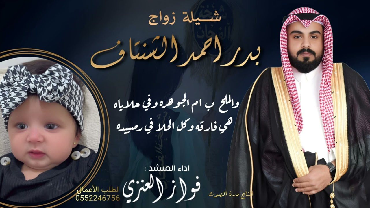 شيلة زواج // بدر احمد الشنتاف // اداء فواز العنزي