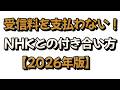 【2026年版】NHKとの付き合い方と受信料を払わない方法について戯れ言を語る。