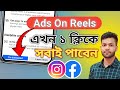 How to get ads on reels Facebook | কিভাবে ads on reels চালু করবেন | AH TechPoint 2 0