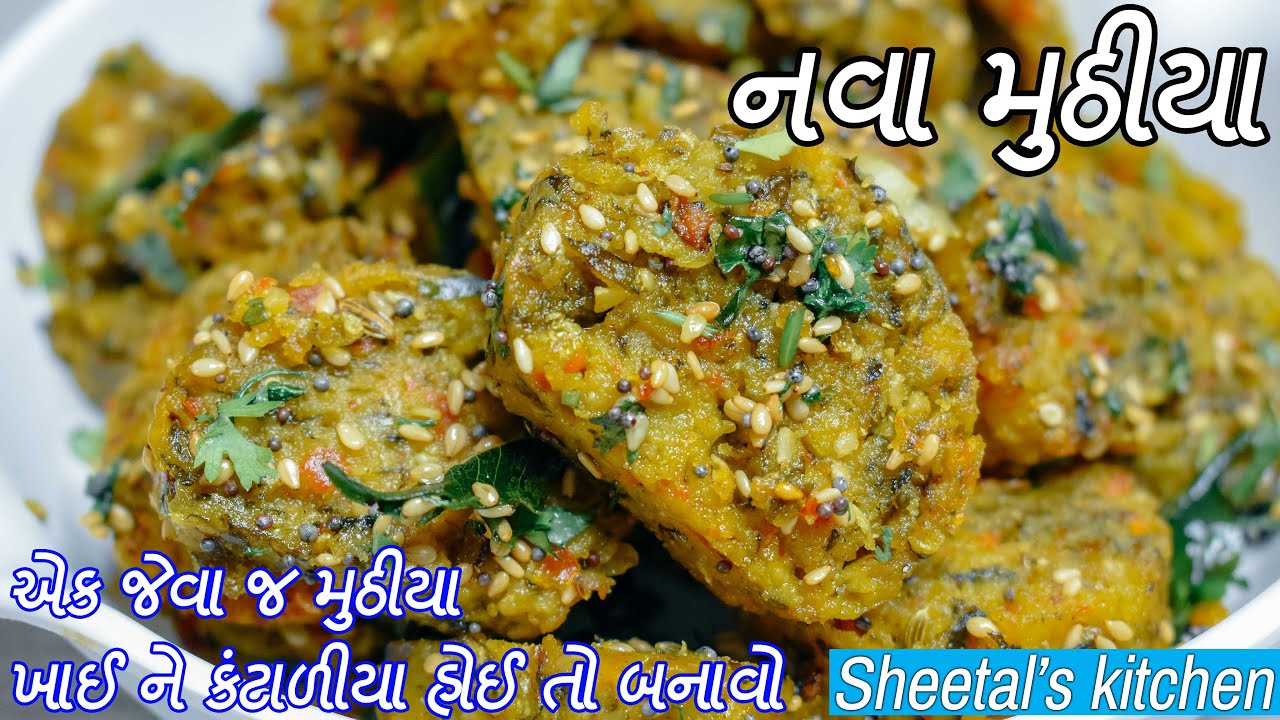 વઘાર વગર પણ ખાઈ શકો તેવા હેલ્થી ટેસ્ટી નવા મુઠીયા Mix Veg Muthia