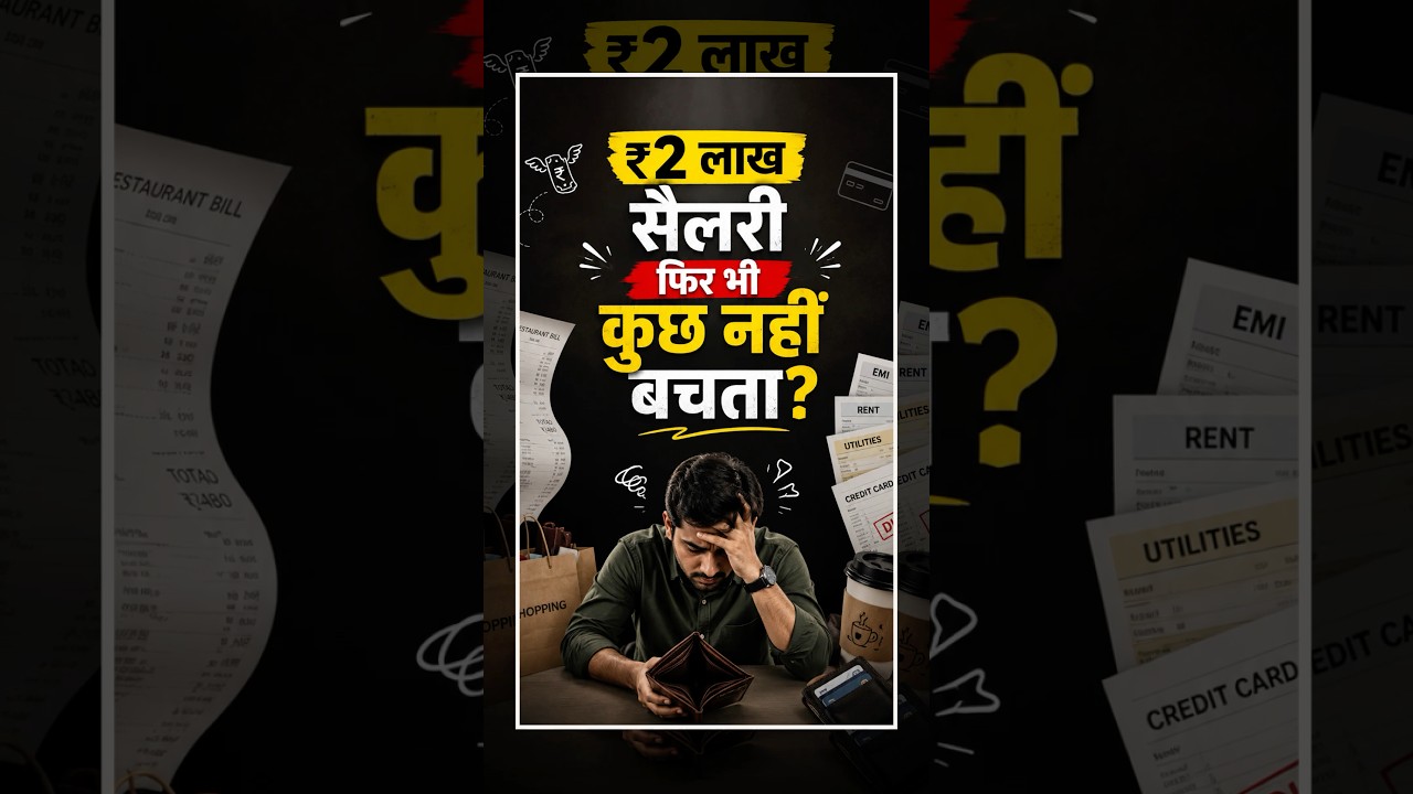 Salary 2 lac or saving zero ? #ytshorts #ytvideo #money #business #economy