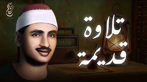 تلاوة تُنسيك الدنيا وما فيها سورة الأنبياء كاملة مجودة الشيخ محمد صديق المنشاوي 🎧