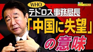 【ぼくらの国会・第85回】ニュースの尻尾「WHOテドロス事務局長『中国に失望』の意味」