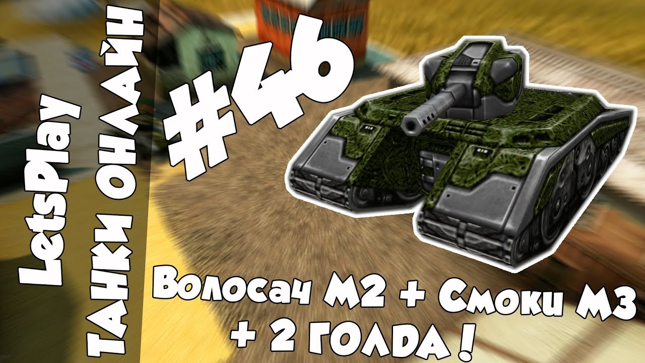 LetsPlay #46 | Танки Онлайн - Волосач М2 + Смоки М3 на Полигончике + 2 ГОЛДА!