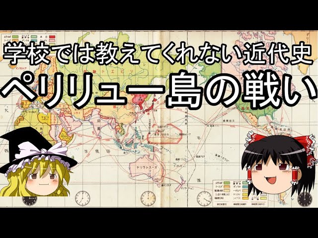 学校では教えてくれない近代史 ペリリュー島の戦い Youtube 学校では教えてくれない近代史 ペリリュー島の戦い Youtube