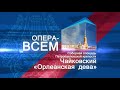 Запись  оперы «Орлеанская дева» на телеканале «Санкт-Петербург»