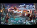 مسلسل كان ياما كان الأول الحلقة 9 الدجاجة والبساط دقة محس نة بالذكاء الاصطناعي