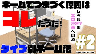 レベル27のエロ漫画への道 #2～ネーム編～（前半）