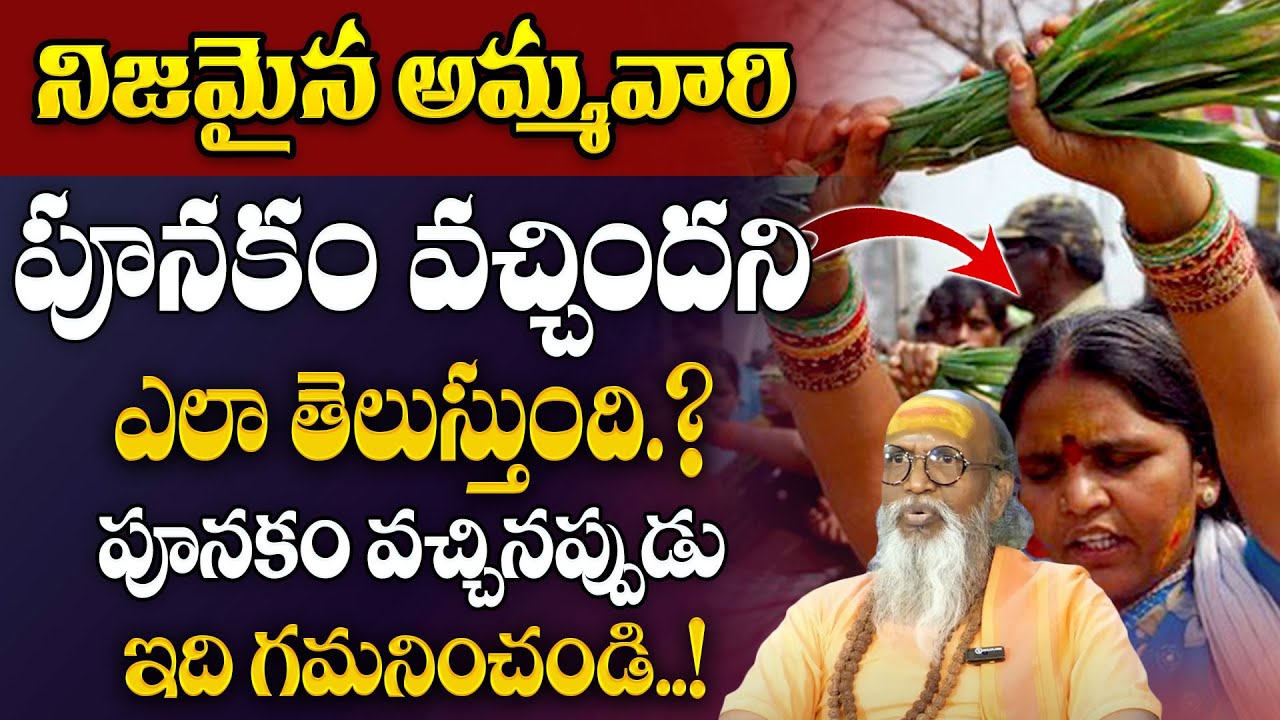 నిజమైన అమ్మవారి పూనకం వచ్చిందని ఎలా తెలుస్తుంది.? | Om Swaroop Swamy About Ammavari Punakam SumanTV