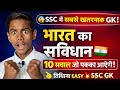 भारत का संविधान | 10 सवाल जो हर exam में आते हैं SSC railway competition exam