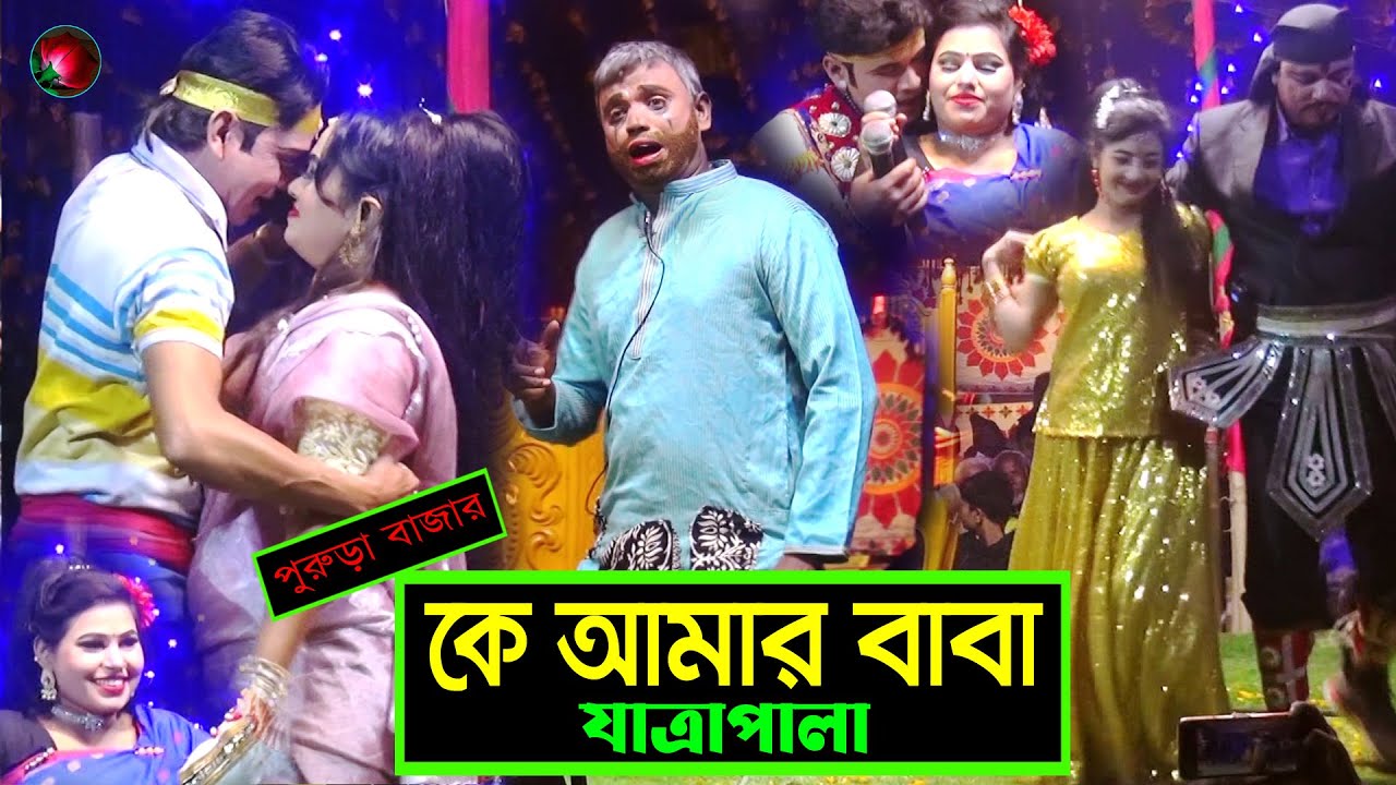 (Jatra Pala 1176) কে আমার বাবা যাত্রাপালা পর্ব ০৭-০9 Ke Amar Baba Jatra Pala। পুরুড়া বাজার যাত্রা।